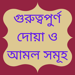 গুরুত্বপুর্ণ দোয়া