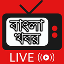 Bengali NEWS Live TV: Bangla NEWS / বাংলা খবর Live APK