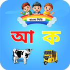 Bangla Alphabet learn for kids icon