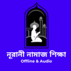 নূরানী নামাজ শিক্ষা - Namaz APK
