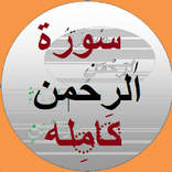 سورة الرحمن نص و صوت