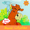 بسيط - رسوم متحركة APK