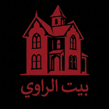 بيت الراوي