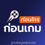 ”ก่อนเกม - ผลบอล
