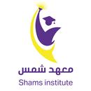 APK معهد شمس