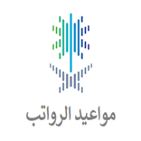 مواعيد الرواتب - حافز -التقاعد
