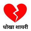 Bewafa Shayari -दर्द भरी शायरी APK