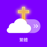 信仰天氣 繁體 (锁屏自動顯示天氣提醒)