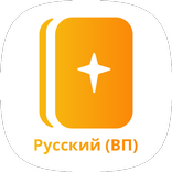 Священное Писание (ВП)