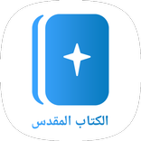 ا‫لكتاب المقدس Arabic Bible‬‬‬