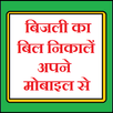 बिजली का बिल निकालें अपने मोबाइल से APK