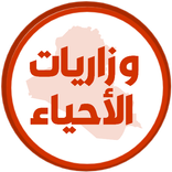 وزاريات احياء السادس احيائي