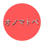 JAPANESE ONOMATOPOEIA（オノマトペ・擬音