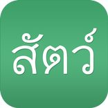 ตลาดสัตว์เลี้ยง นก ปลา วัว ไก่