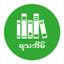 ရသအိမ္ စာစုမ်ား  - Ya Tha Eain APK