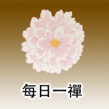 每日一禪