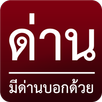 ด่าน มีด่านบอกด้วย APK