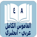 القاموس الكامل