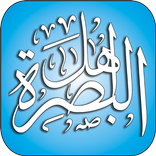 اهل البصرة