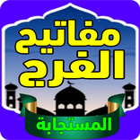 مفاتيح الفرج المستجابة