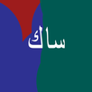 زمانك نستني APK