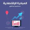 كتاب المبادرة الإقتصادية APK