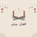 Quran Warsh