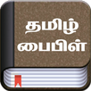 Tamil Bible (தமிழ் பைபிள்) APK