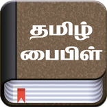 Tamil Bible (தமிழ் பைபிள்)