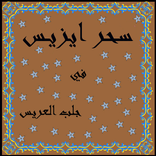 سحر ايزيس  _ مخطوطة البوني