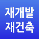 수도권 재개발 재건축