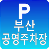 부산공영주차장 (전기차 충전소) APK