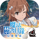 魔法禁書目錄 幻想收束 APK