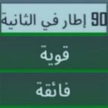 فائق الدقة 90 اطار في الثانية الواحدة 90 FPS