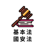 基本法及國安法筆試 2026