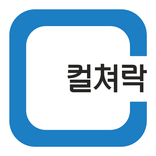 컬쳐락(樂) : 컬쳐랜드 첫 화면