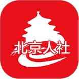 北京人社