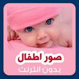 صور اطفال بدون انترنت خلفيات