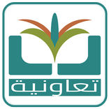 تعاونية شقراء