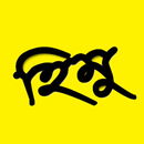 হিমু সমগ্র - Himu Collections  APK