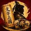 Three Kingdoms: Card Saga icon