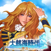 大航海時代：傳說 APK