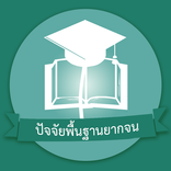 ปัจจัยพื้นฐานนักเรียนยากจน