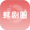 韩剧圈 APK