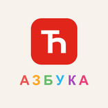 Azbuka / Азбука