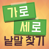 가로세로 낱말찾기 - 단어 연구소 APK