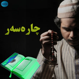 چارەسەر