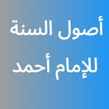 أصول السنة للإمام أحمد