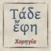 Τάδε ἔφη APK