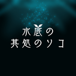 水底の其処のソコ